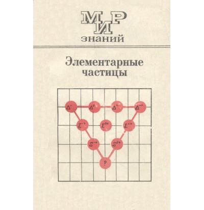 Мякишев Г. Я.Элементраные частицы, 1973